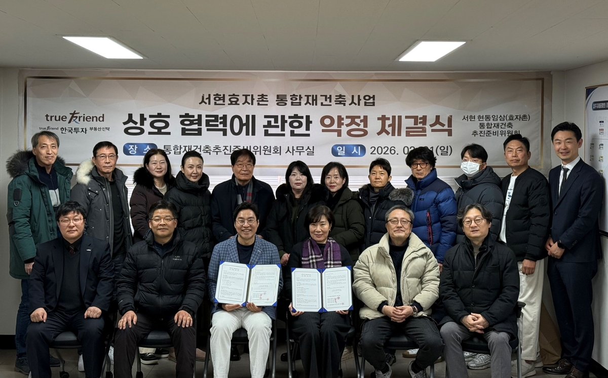 한국투자부동산신탁, 분당 서현 효자촌 통합재건축 추진위와 약정 체결