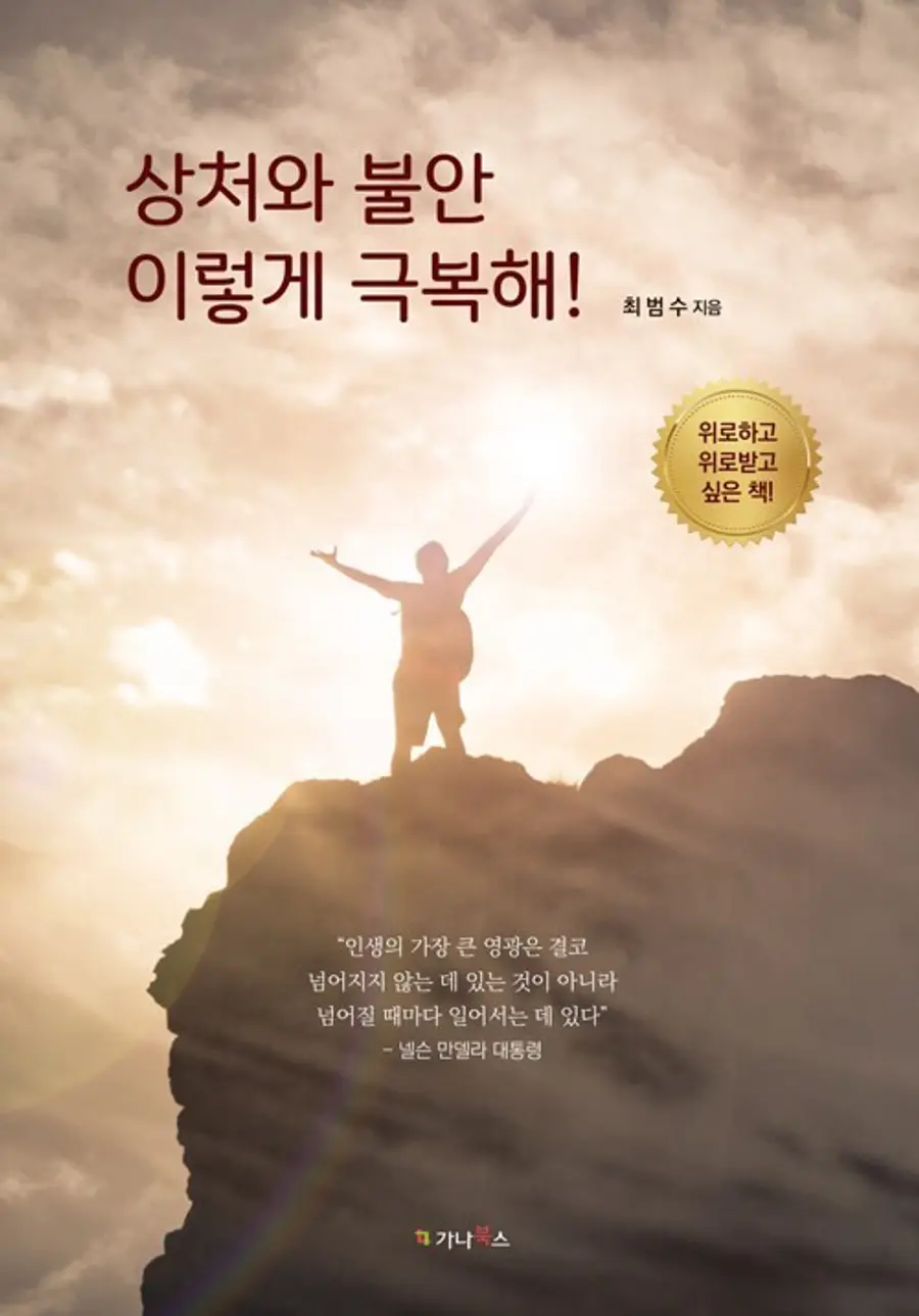 [서평] 상처와 불안 이렇게 극복해!